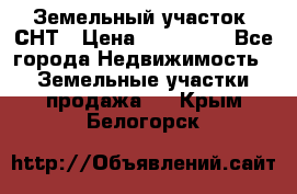 Земельный участок, СНТ › Цена ­ 480 000 - Все города Недвижимость » Земельные участки продажа   . Крым,Белогорск